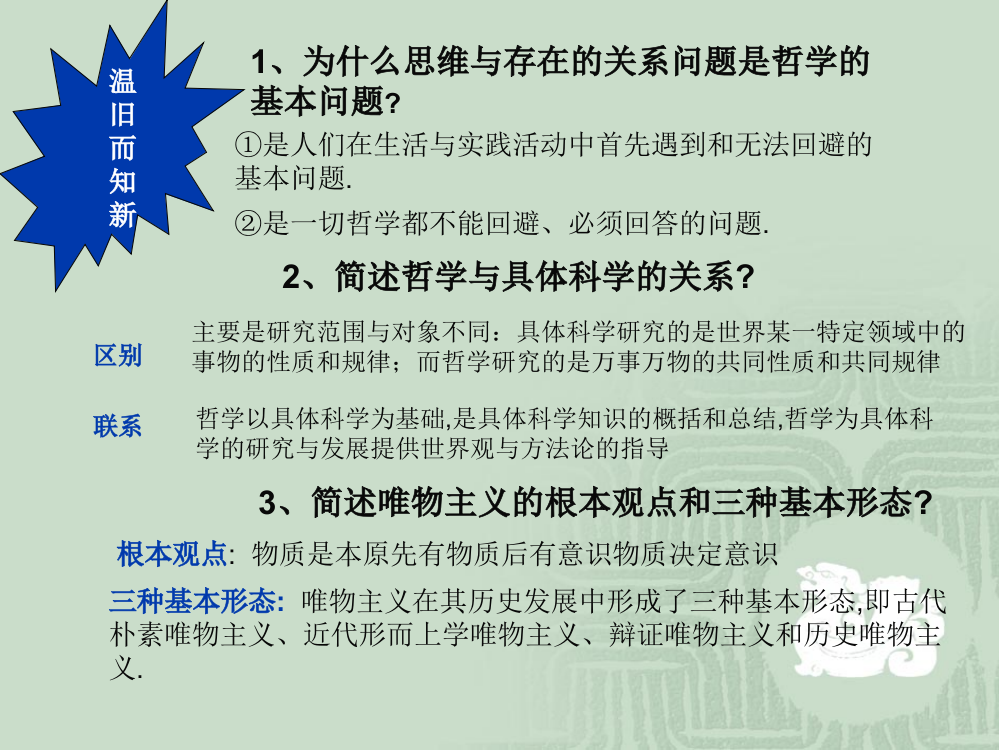 高中政治正真的哲学都是时代精神精华新人教版必修4