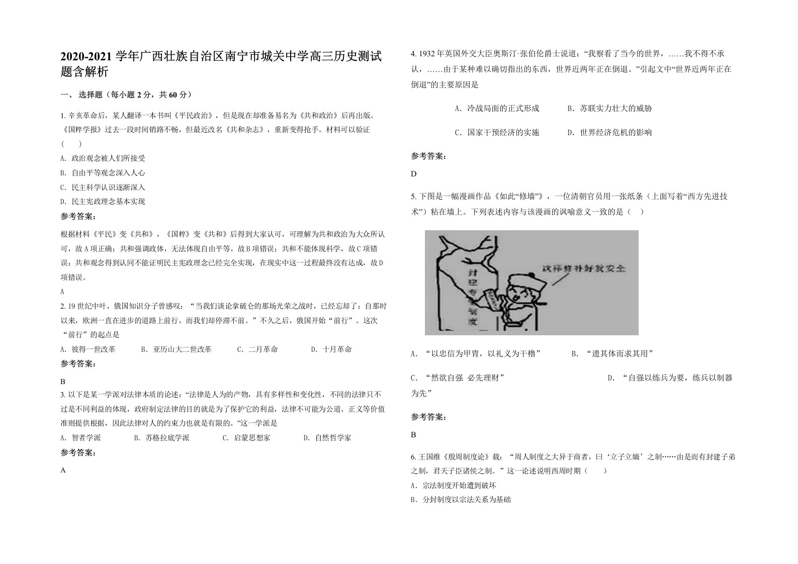 2020-2021学年广西壮族自治区南宁市城关中学高三历史测试题含解析