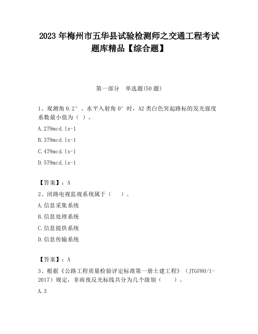 2023年梅州市五华县试验检测师之交通工程考试题库精品【综合题】