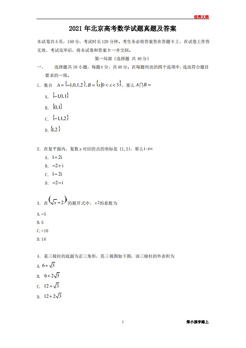 2020年北京高考数学试题真题及答案