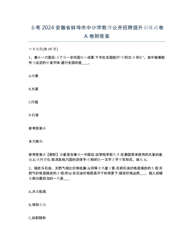 备考2024安徽省蚌埠市中小学教师公开招聘提升训练试卷A卷附答案