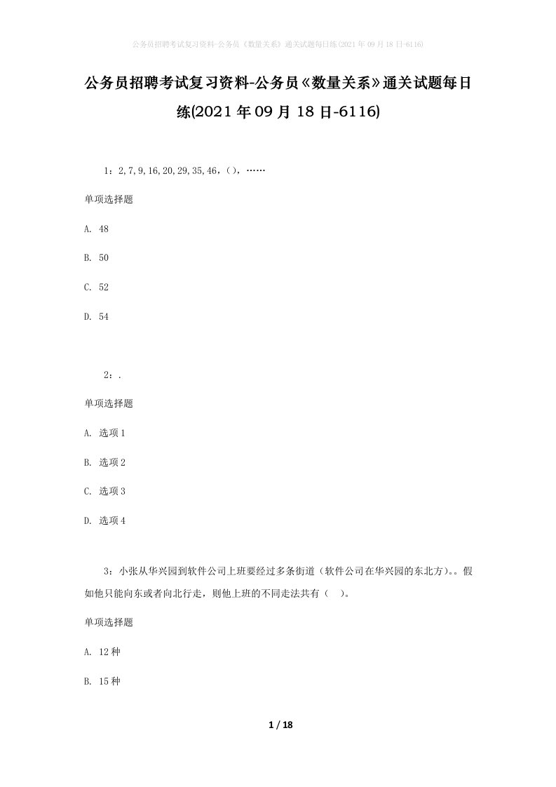 公务员招聘考试复习资料-公务员数量关系通关试题每日练2021年09月18日-6116