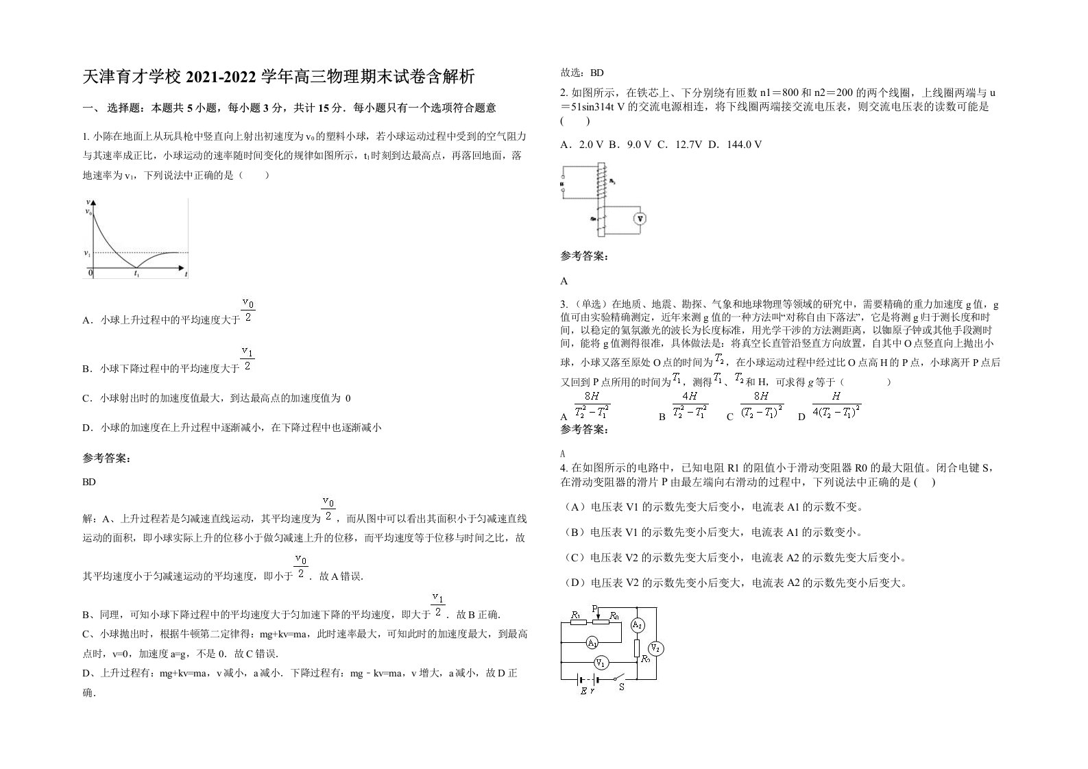 天津育才学校2021-2022学年高三物理期末试卷含解析