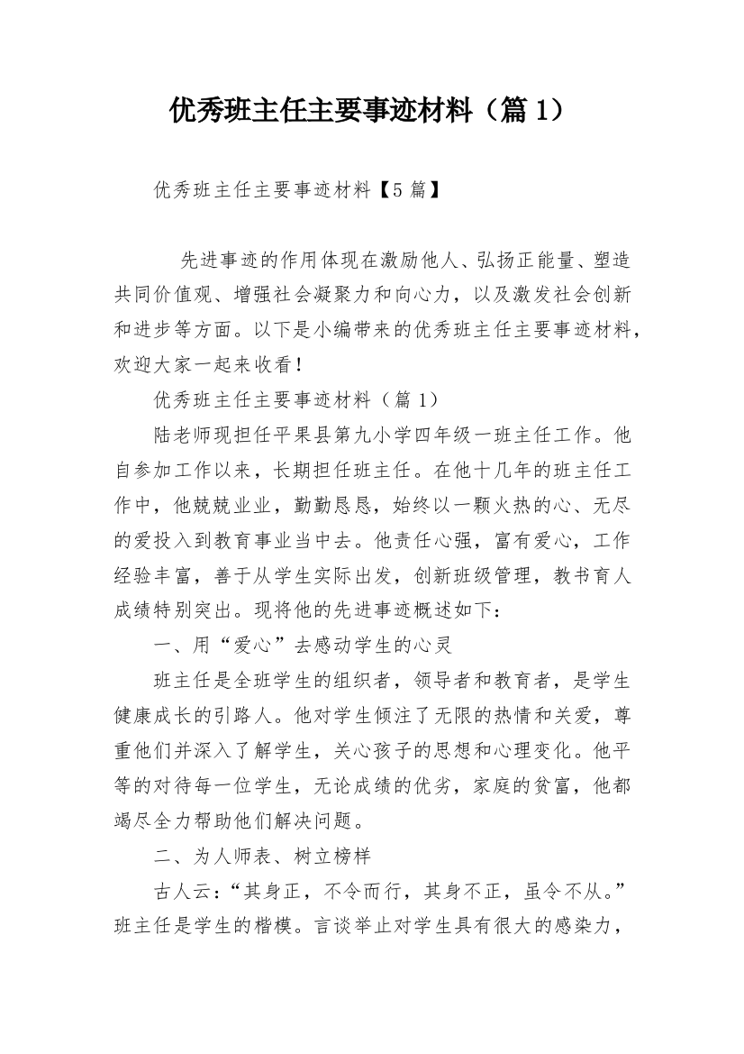 优秀班主任主要事迹材料（篇1）_1