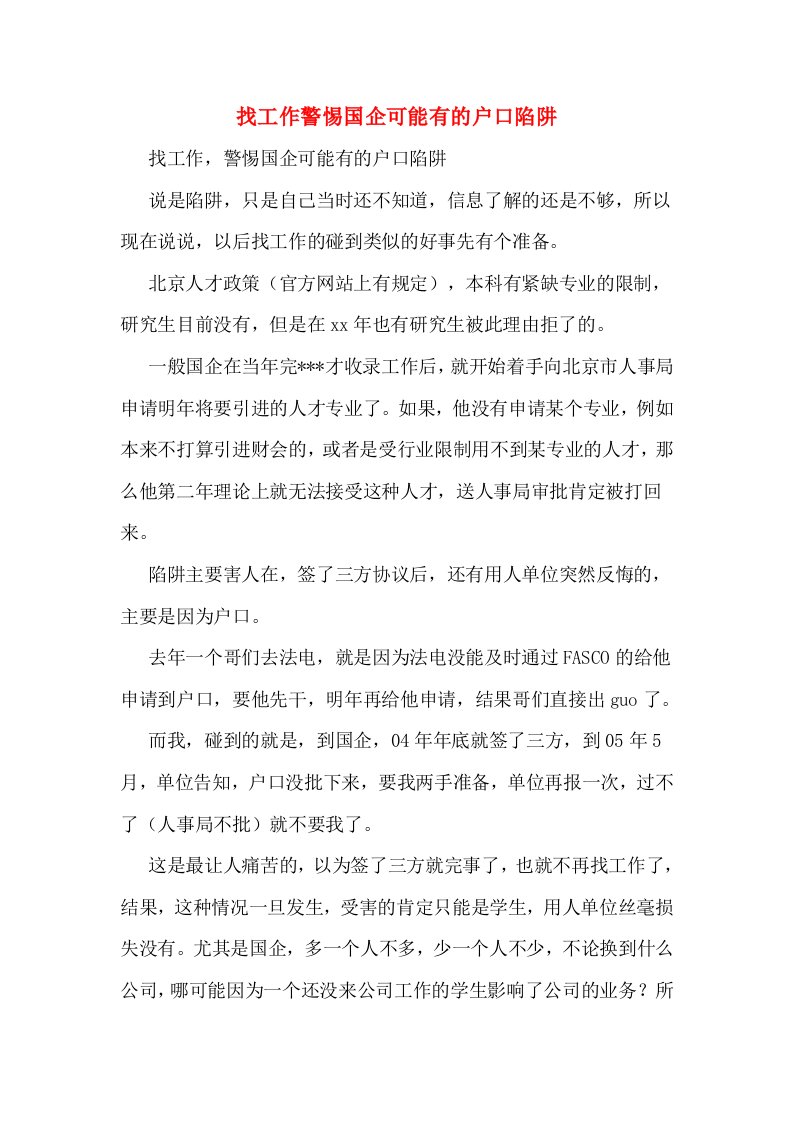 找工作警惕国企可能有的户口陷阱