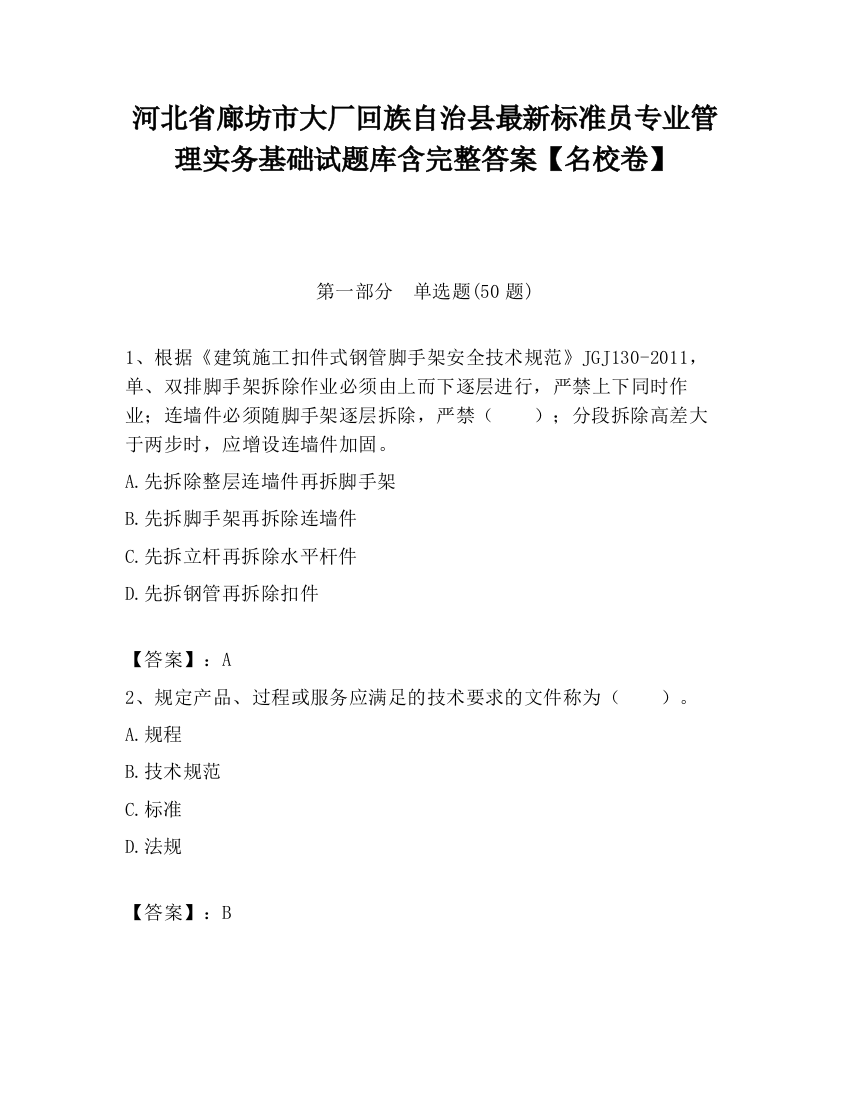 河北省廊坊市大厂回族自治县最新标准员专业管理实务基础试题库含完整答案【名校卷】