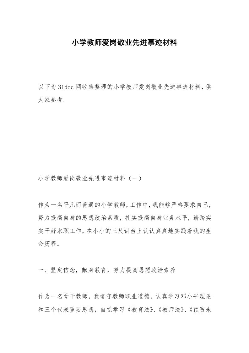 小学教师爱岗敬业先进事迹材料