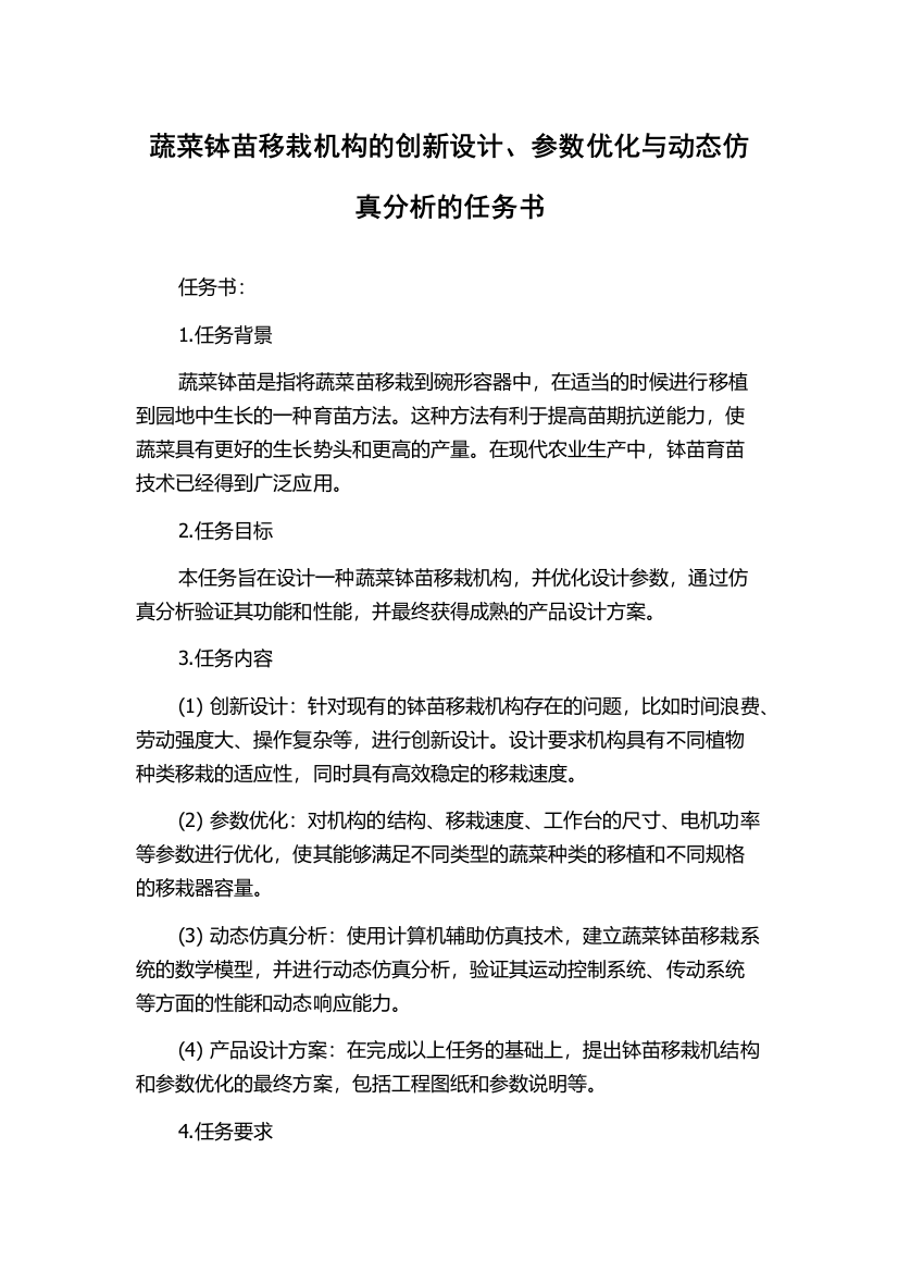 蔬菜钵苗移栽机构的创新设计、参数优化与动态仿真分析的任务书