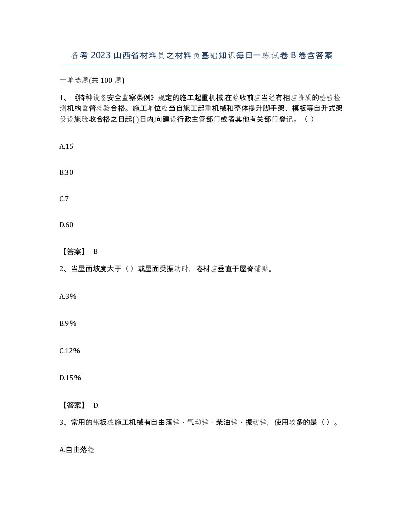 备考2023山西省材料员之材料员基础知识每日一练试卷B卷含答案