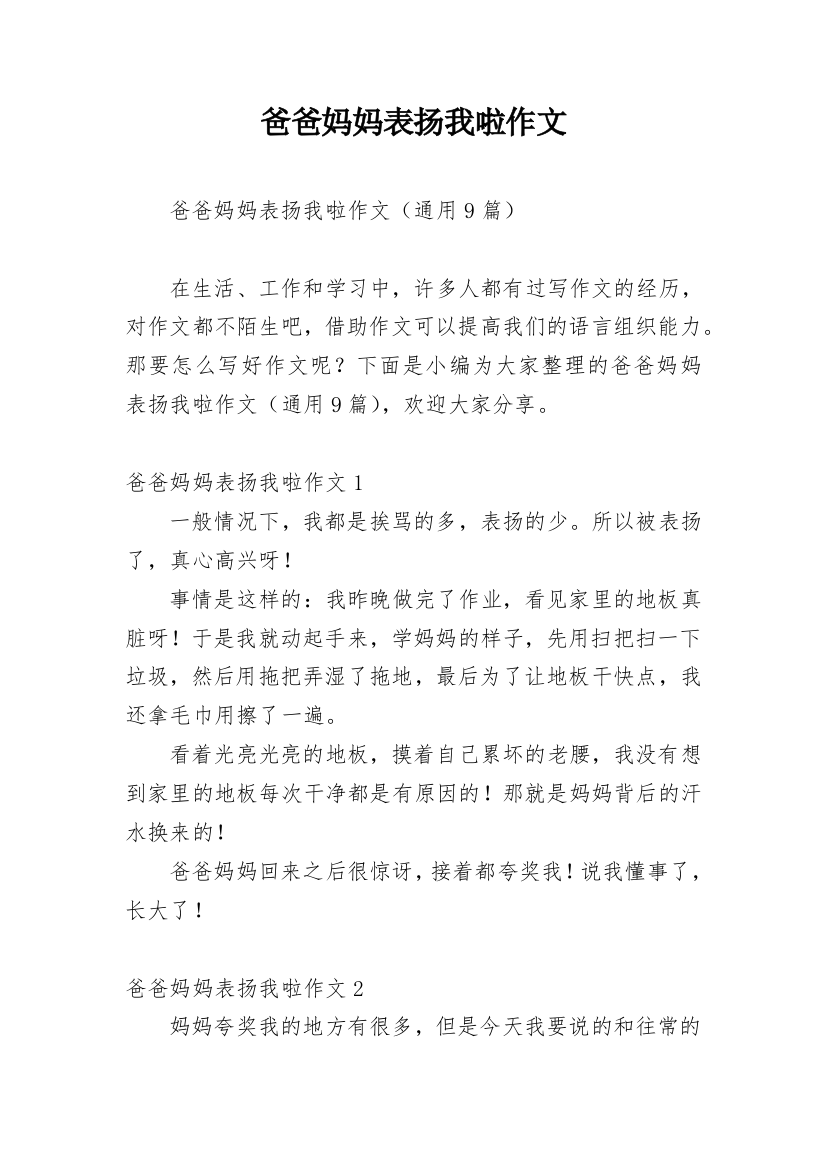 爸爸妈妈表扬我啦作文