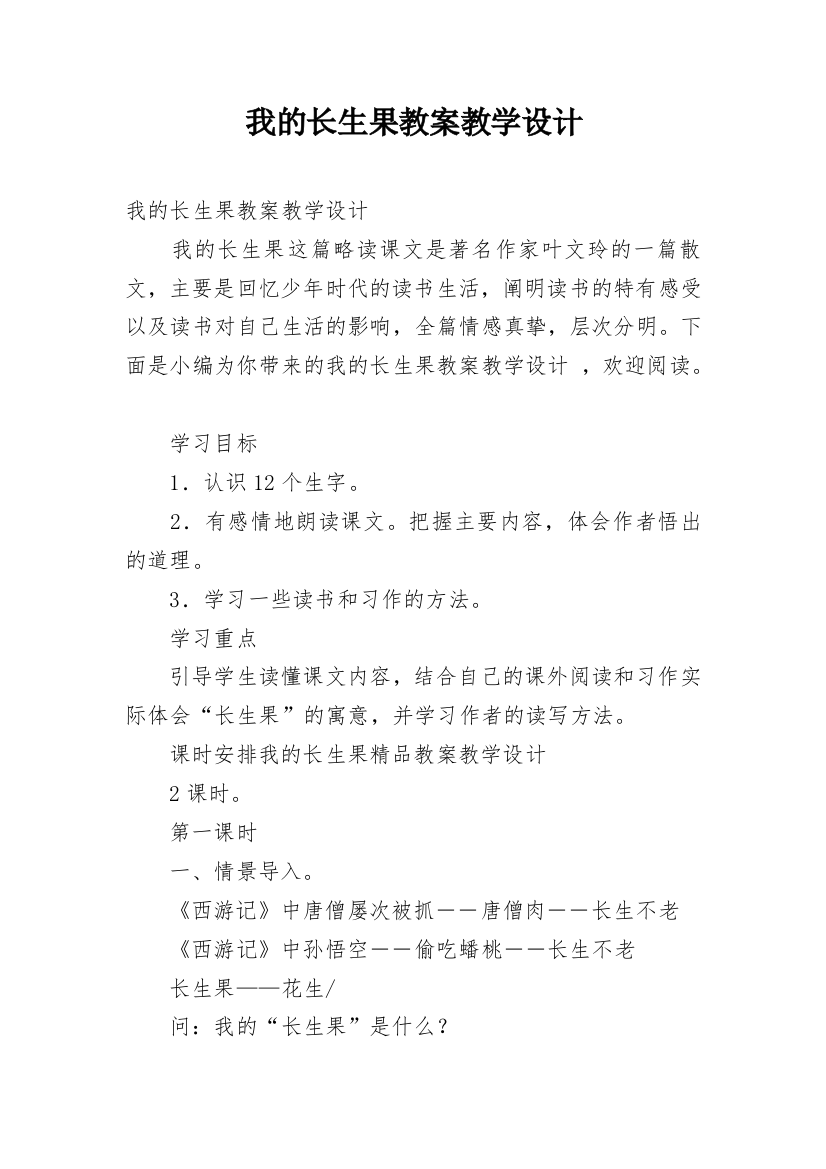 我的长生果教案教学设计