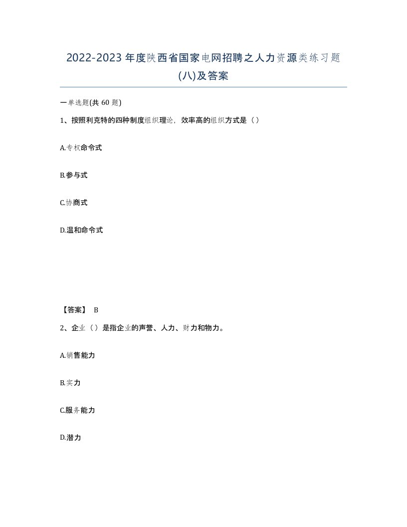 2022-2023年度陕西省国家电网招聘之人力资源类练习题八及答案