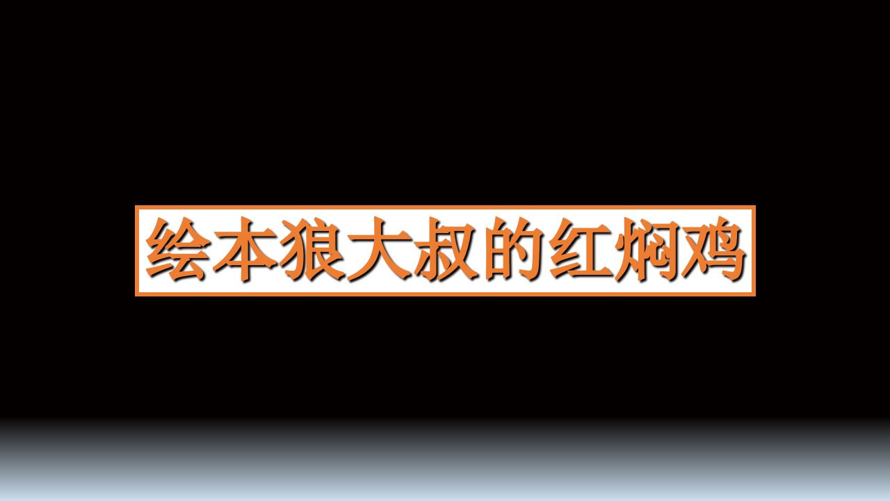 绘本狼大叔的红焖鸡