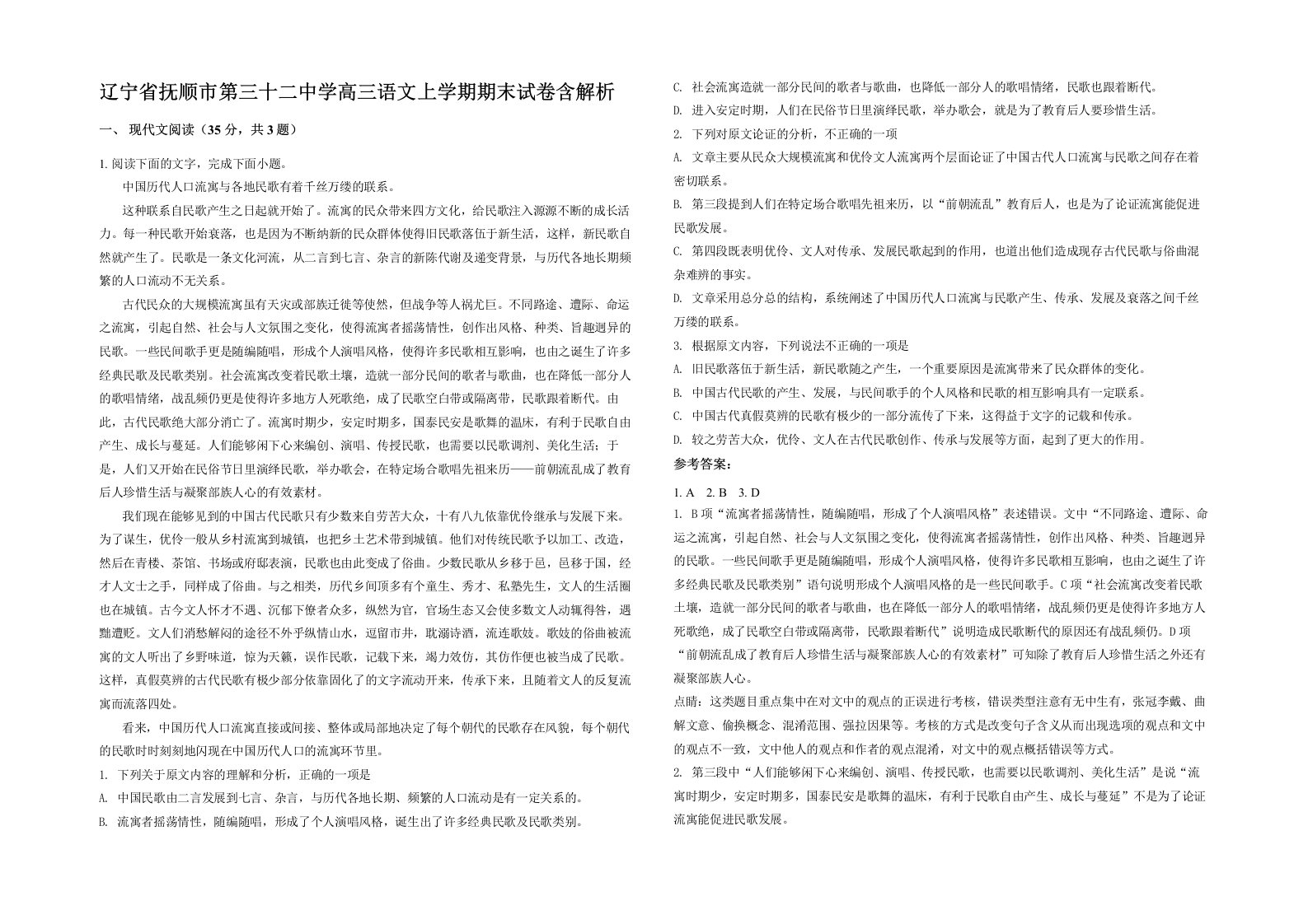 辽宁省抚顺市第三十二中学高三语文上学期期末试卷含解析