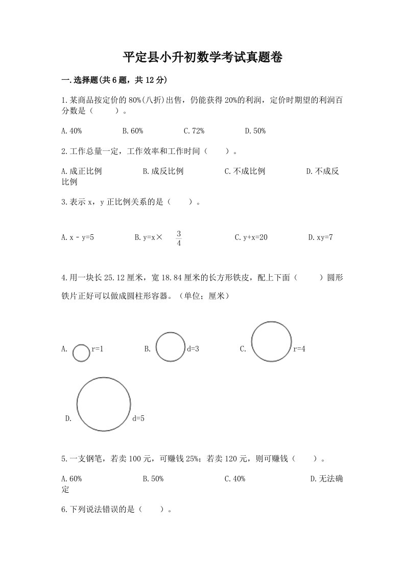 平定县小升初数学考试真题卷及答案1套