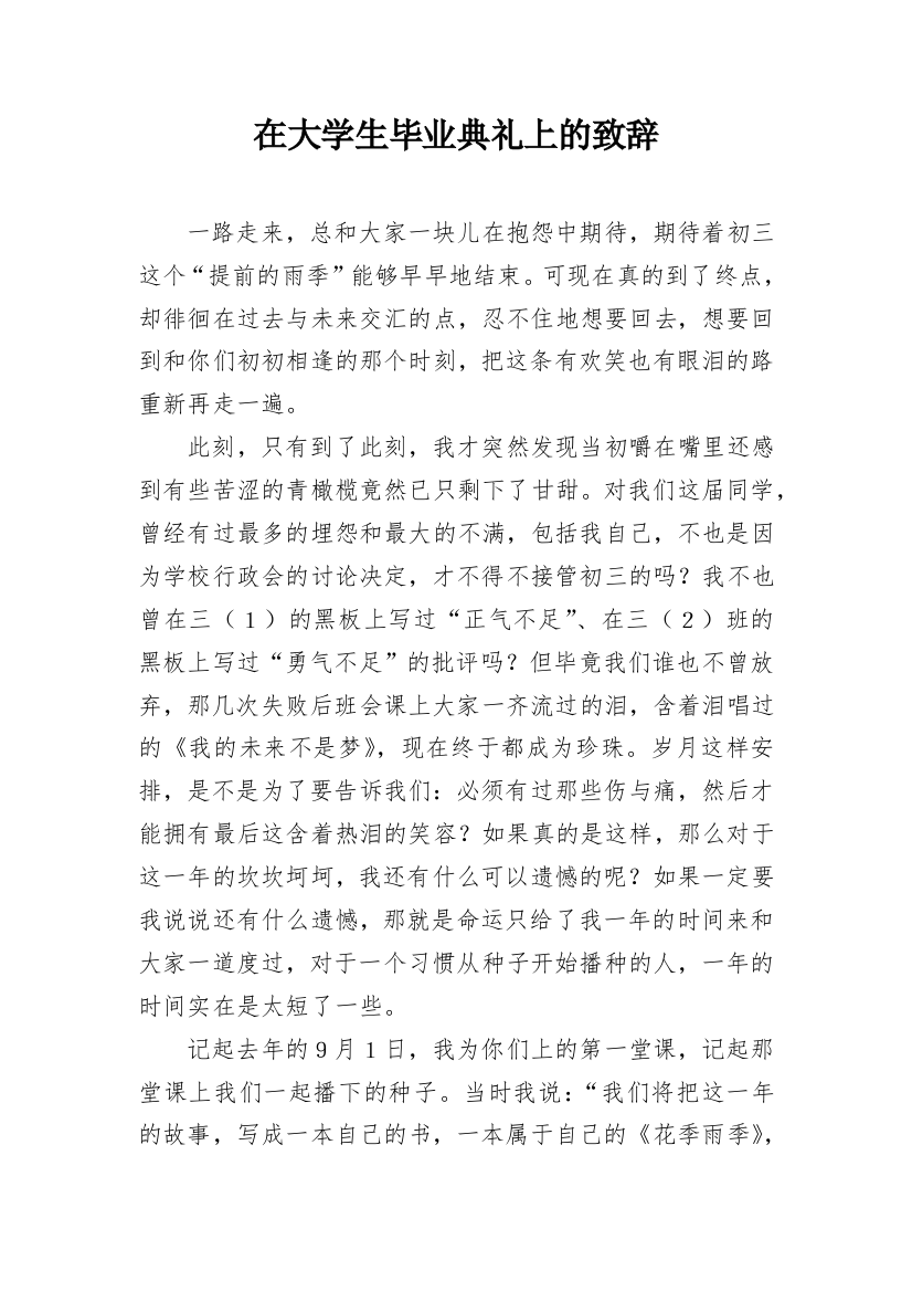 在大学生毕业典礼上的致辞