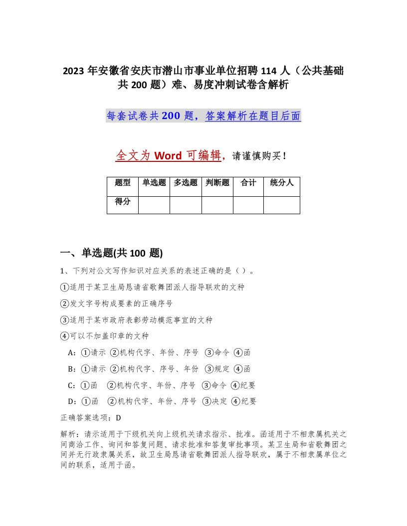 2023年安徽省安庆市潜山市事业单位招聘114人公共基础共200题难易度冲刺试卷含解析