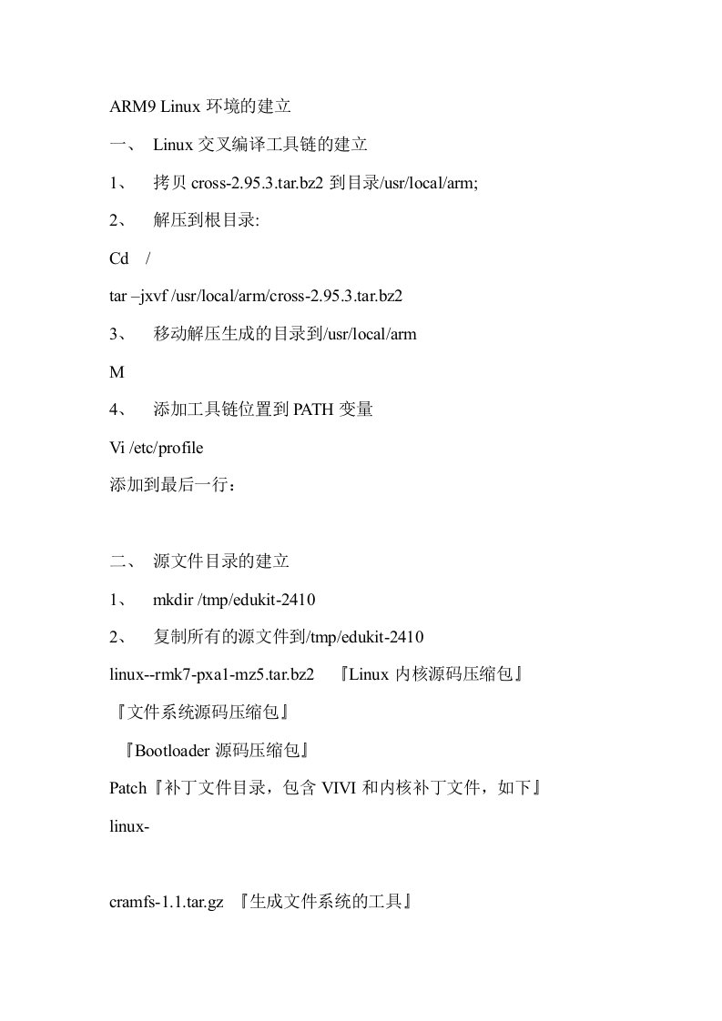 ARM9集成开发环境的建立