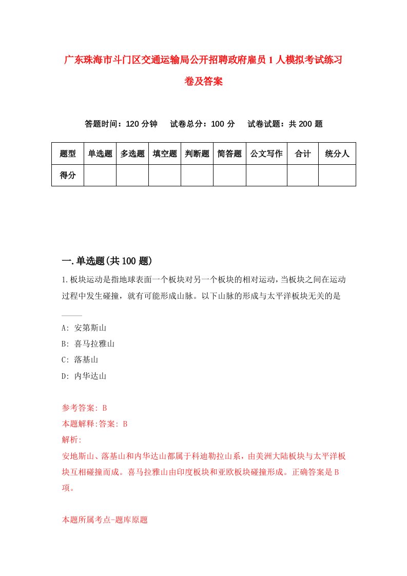 广东珠海市斗门区交通运输局公开招聘政府雇员1人模拟考试练习卷及答案第7套