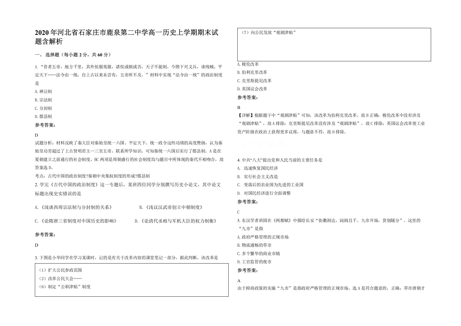 2020年河北省石家庄市鹿泉第二中学高一历史上学期期末试题含解析