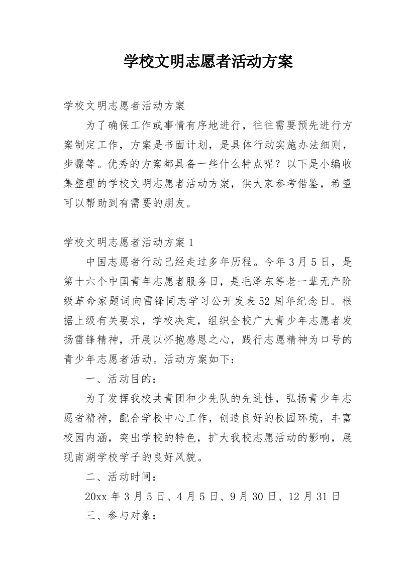 学校文明志愿者活动方案