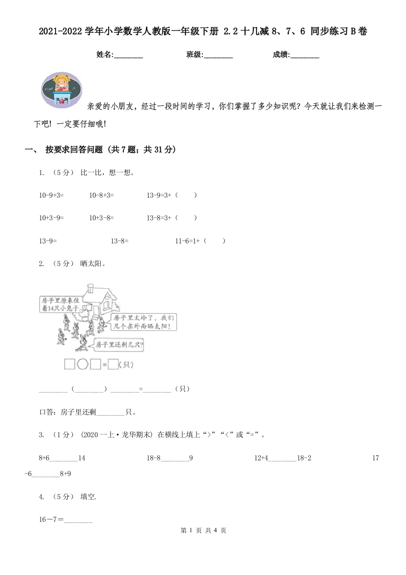 2021-2022学年小学数学人教版一年级下册-2.2十几减876-同步练习B卷