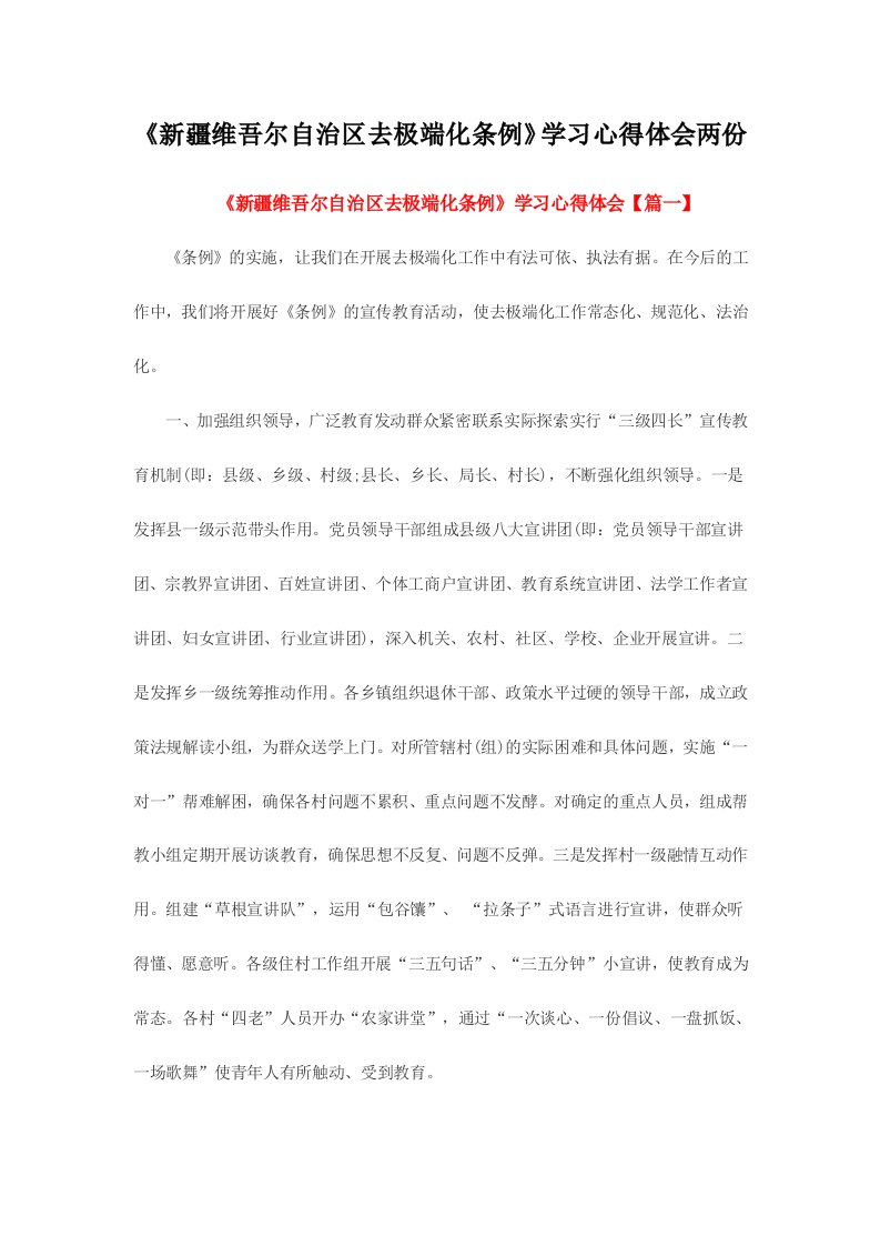 《新疆维吾尔自治区去极端化条例》学习心得体会两份