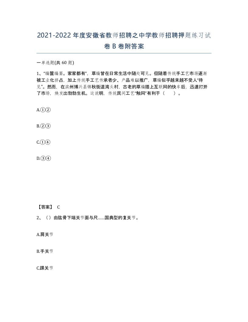 2021-2022年度安徽省教师招聘之中学教师招聘押题练习试卷B卷附答案