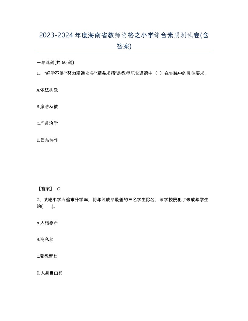 2023-2024年度海南省教师资格之小学综合素质测试卷含答案