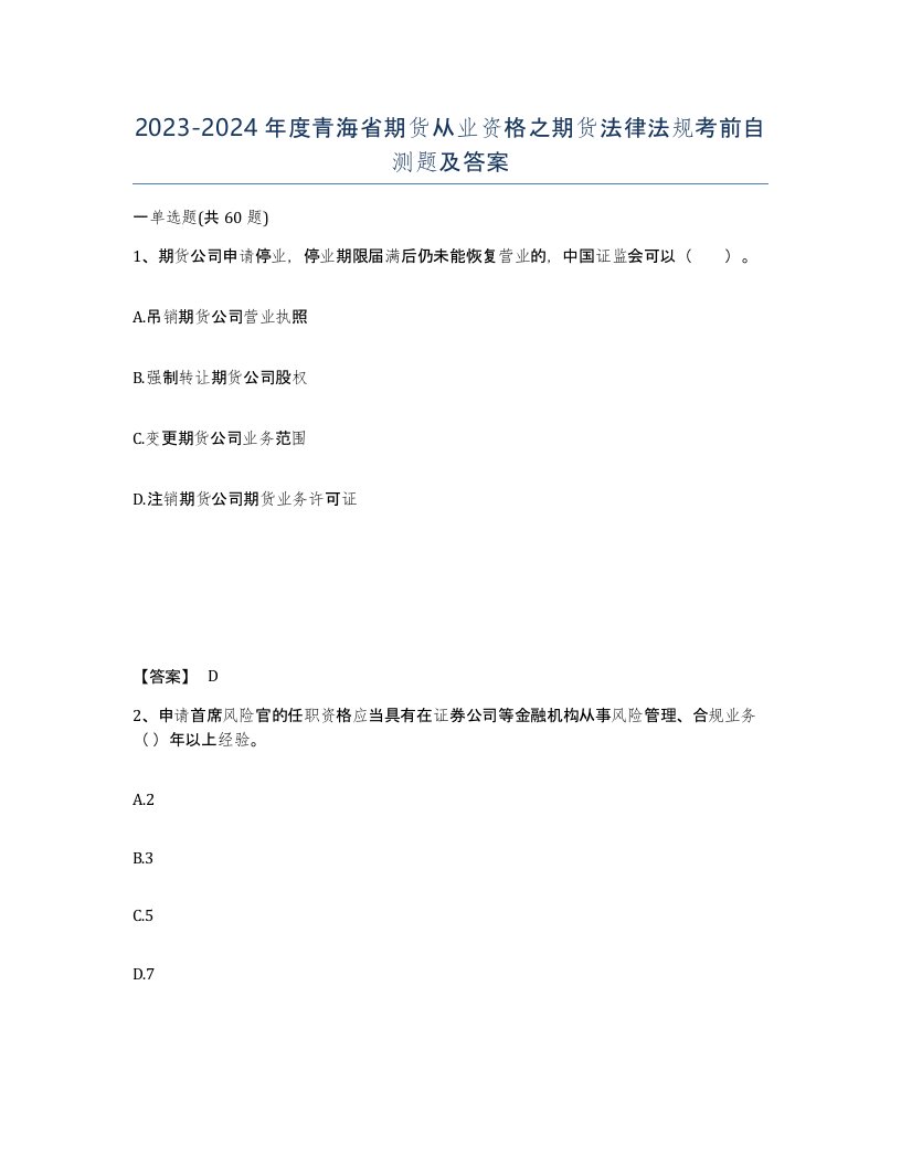 2023-2024年度青海省期货从业资格之期货法律法规考前自测题及答案