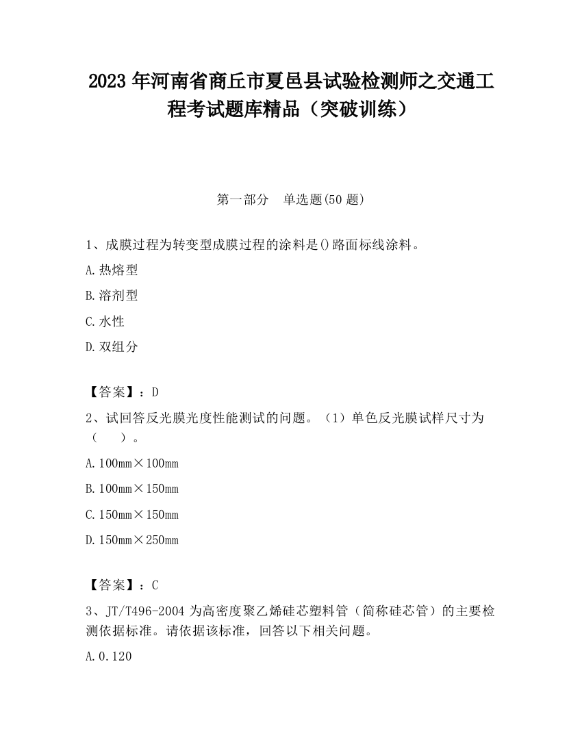 2023年河南省商丘市夏邑县试验检测师之交通工程考试题库精品（突破训练）