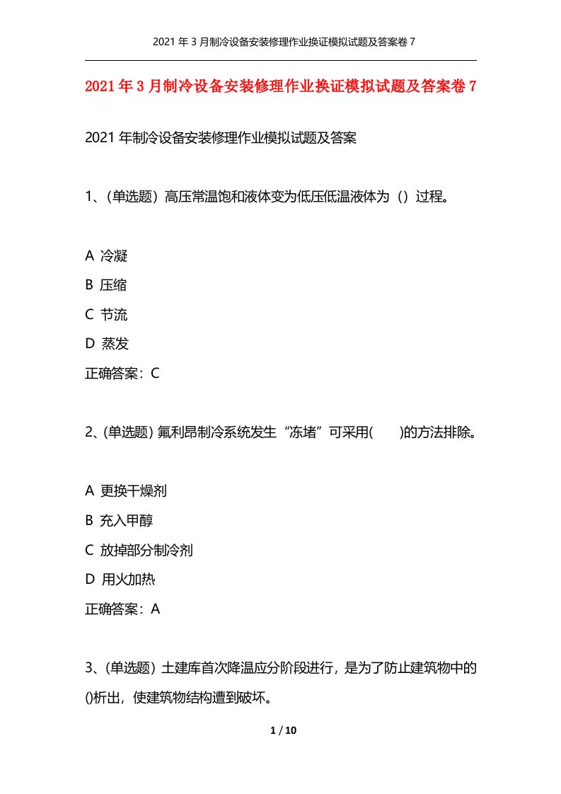 精选2021年3月制冷设备安装修理作业换证模拟试题及答案卷7