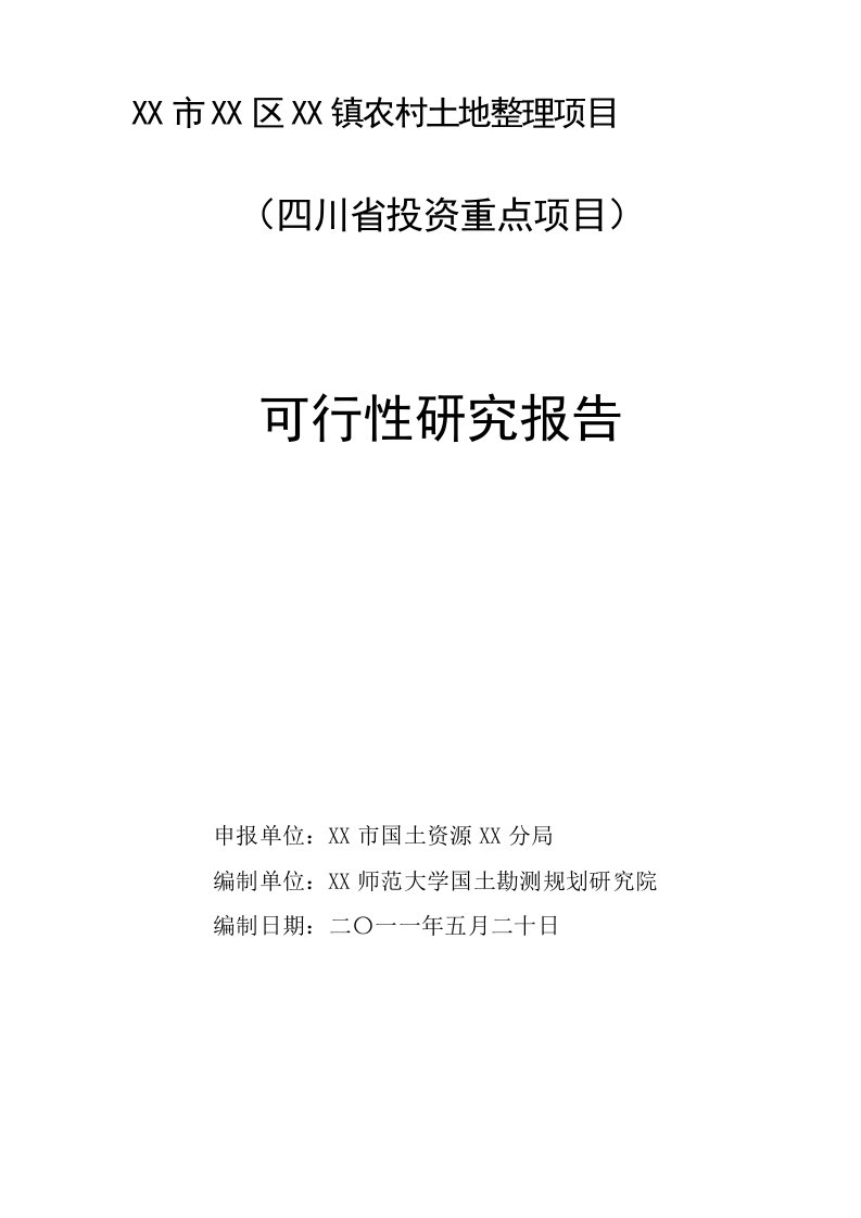 土地整理项目可行性研究报告