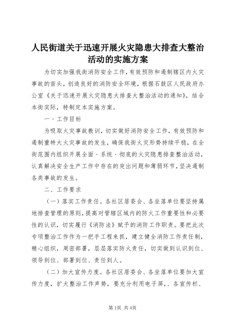 5人民街道关于迅速开展火灾隐患大排查大整治活动的实施方案