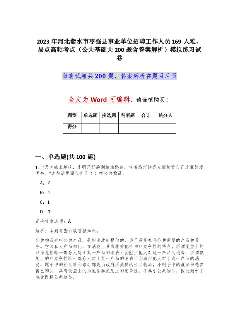 2023年河北衡水市枣强县事业单位招聘工作人员169人难易点高频考点公共基础共200题含答案解析模拟练习试卷