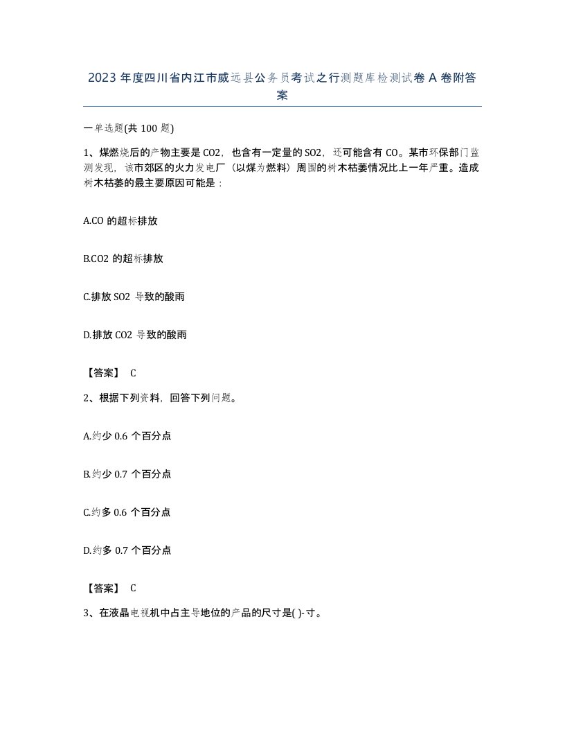 2023年度四川省内江市威远县公务员考试之行测题库检测试卷A卷附答案