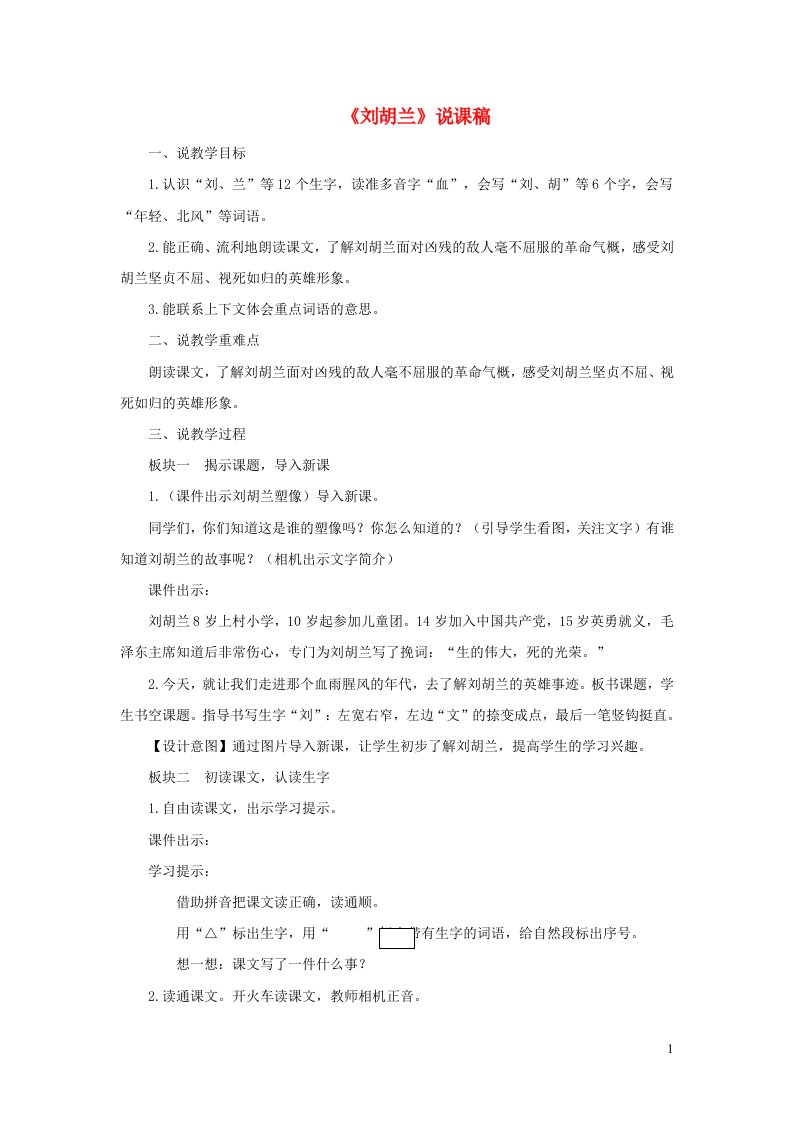 2023二年级语文上册第六单元18刘胡兰说课稿新人教版