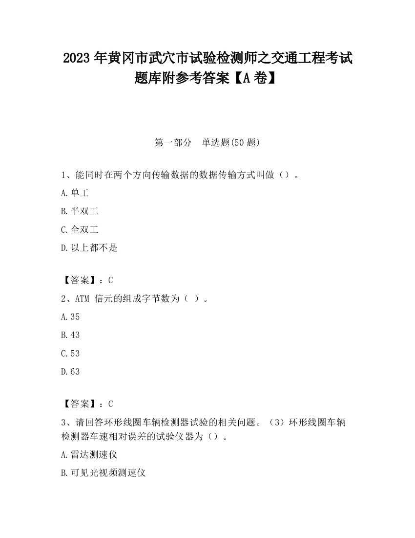 2023年黄冈市武穴市试验检测师之交通工程考试题库附参考答案【A卷】