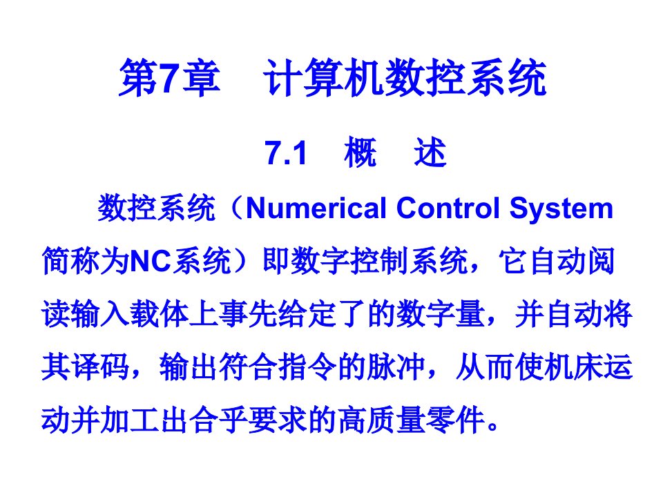 计算机数控系统之CNC系统课件