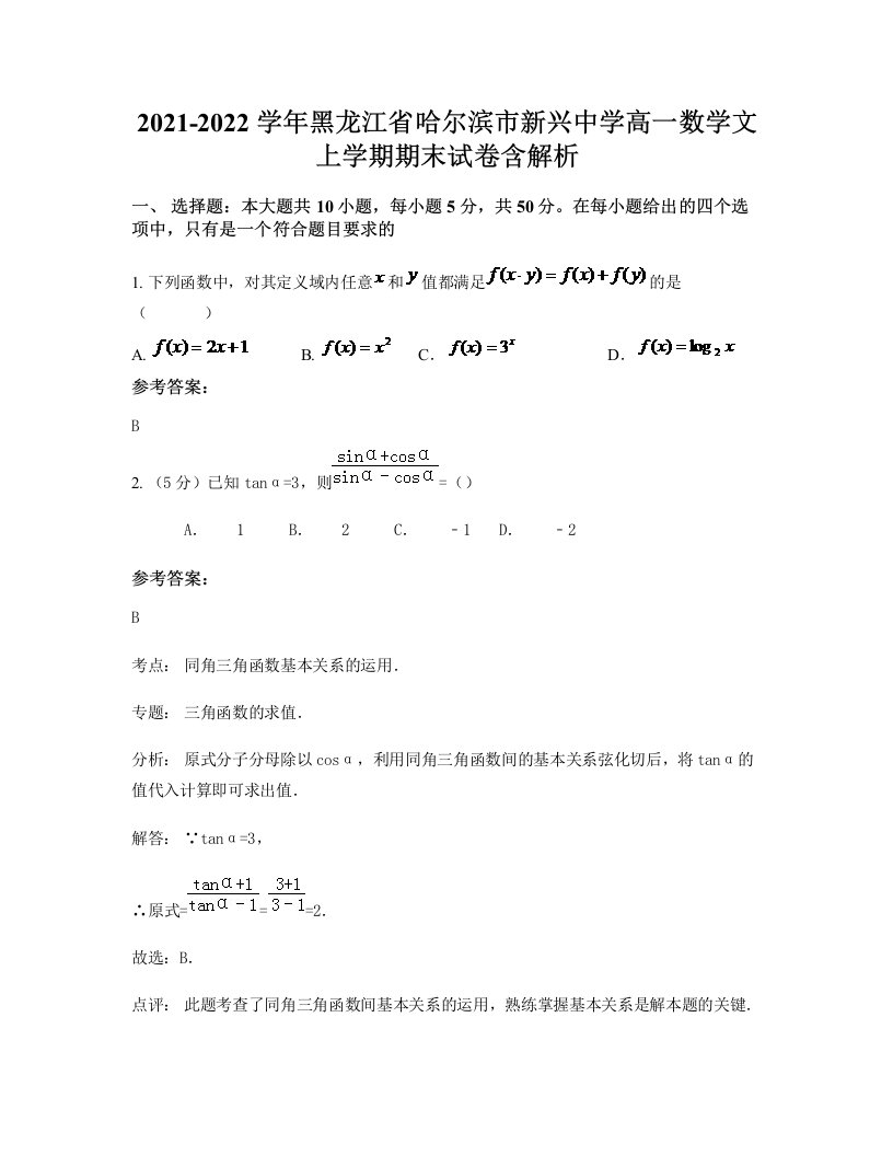 2021-2022学年黑龙江省哈尔滨市新兴中学高一数学文上学期期末试卷含解析