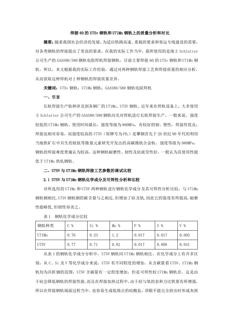 焊接60的U75v钢轨和U71Mn钢轨上的质量分析和对比