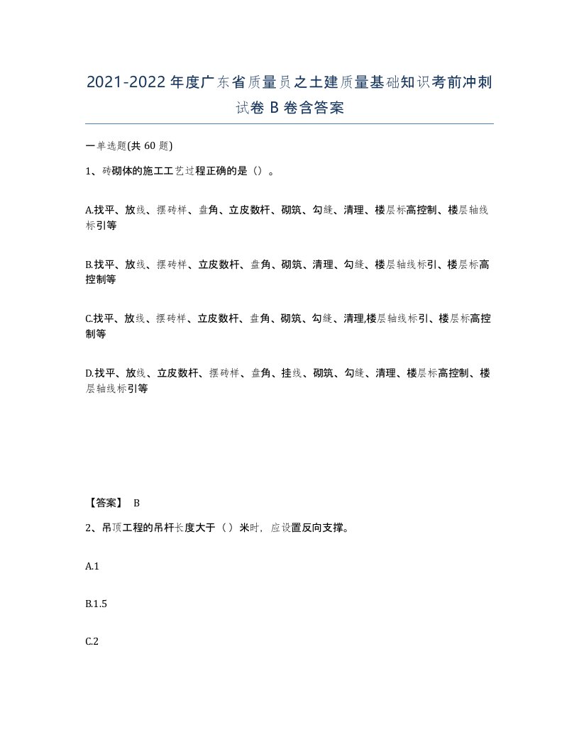 2021-2022年度广东省质量员之土建质量基础知识考前冲刺试卷B卷含答案