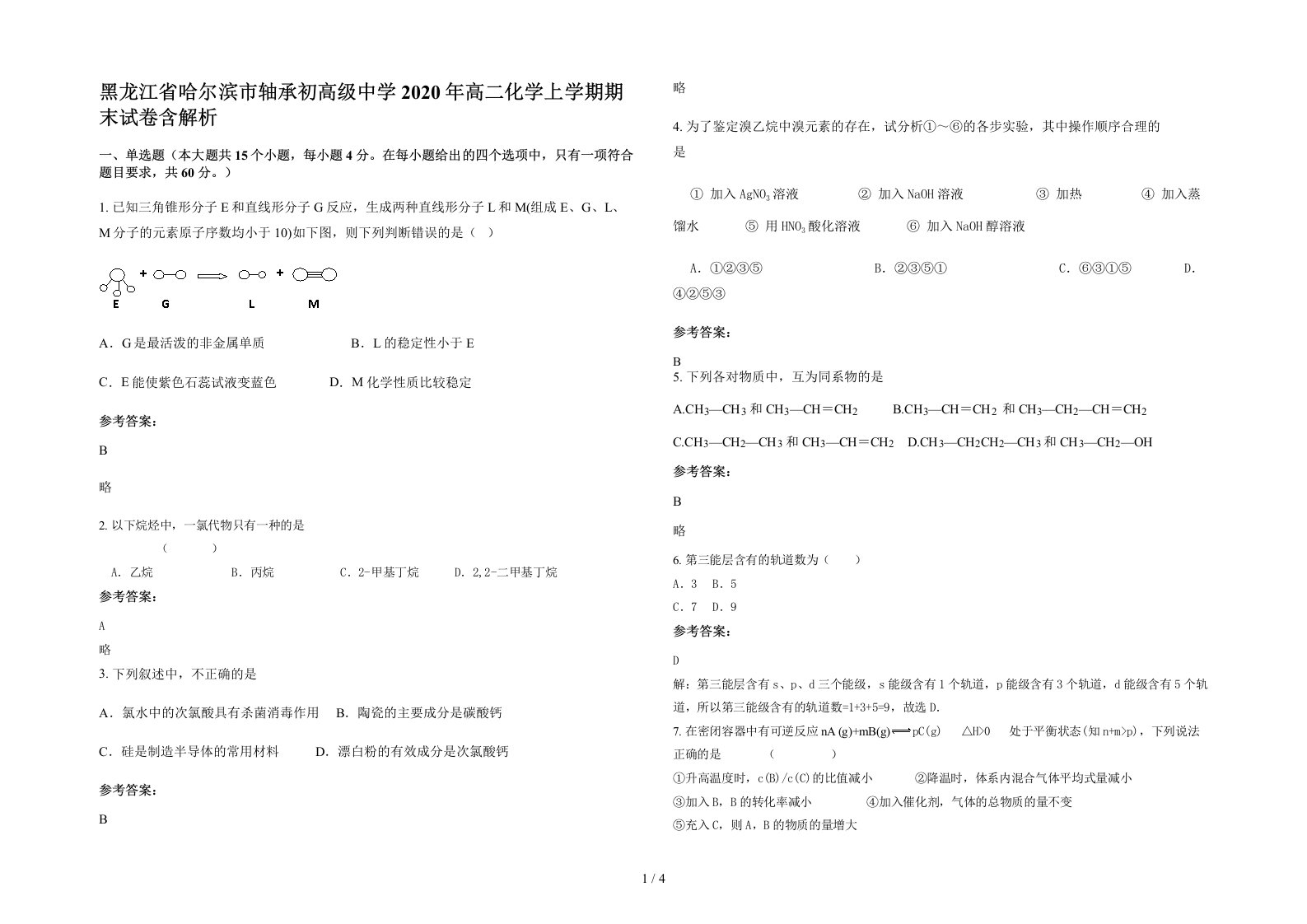 黑龙江省哈尔滨市轴承初高级中学2020年高二化学上学期期末试卷含解析