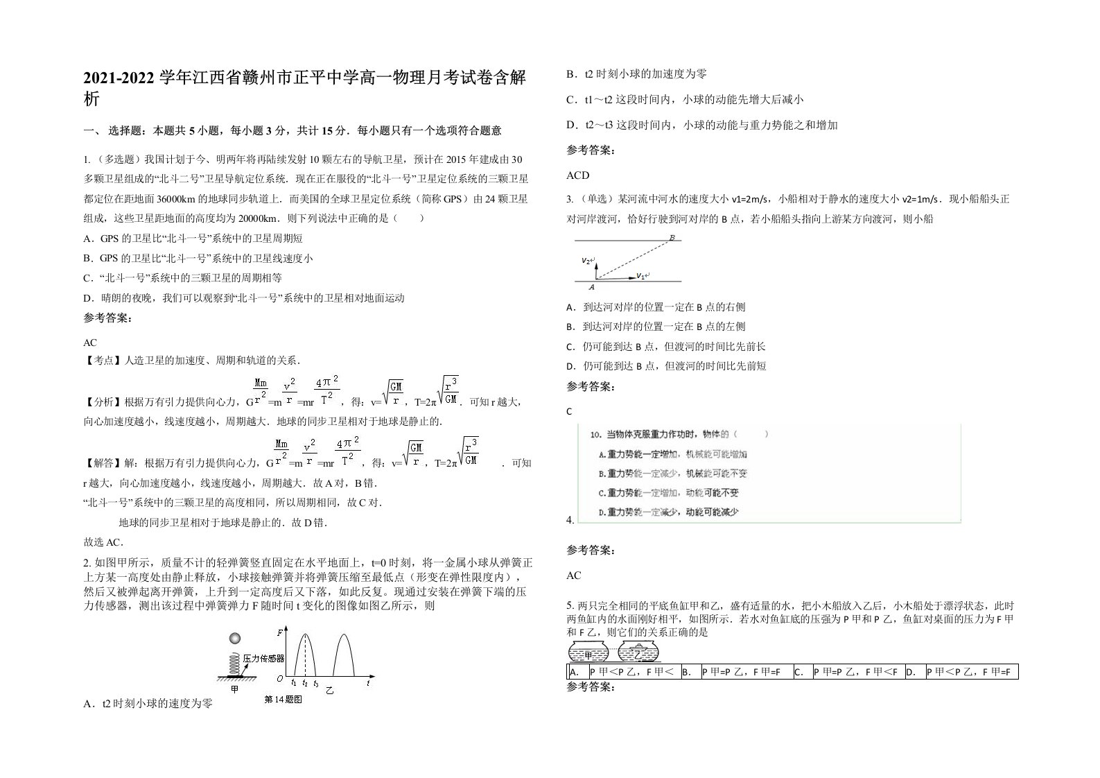 2021-2022学年江西省赣州市正平中学高一物理月考试卷含解析