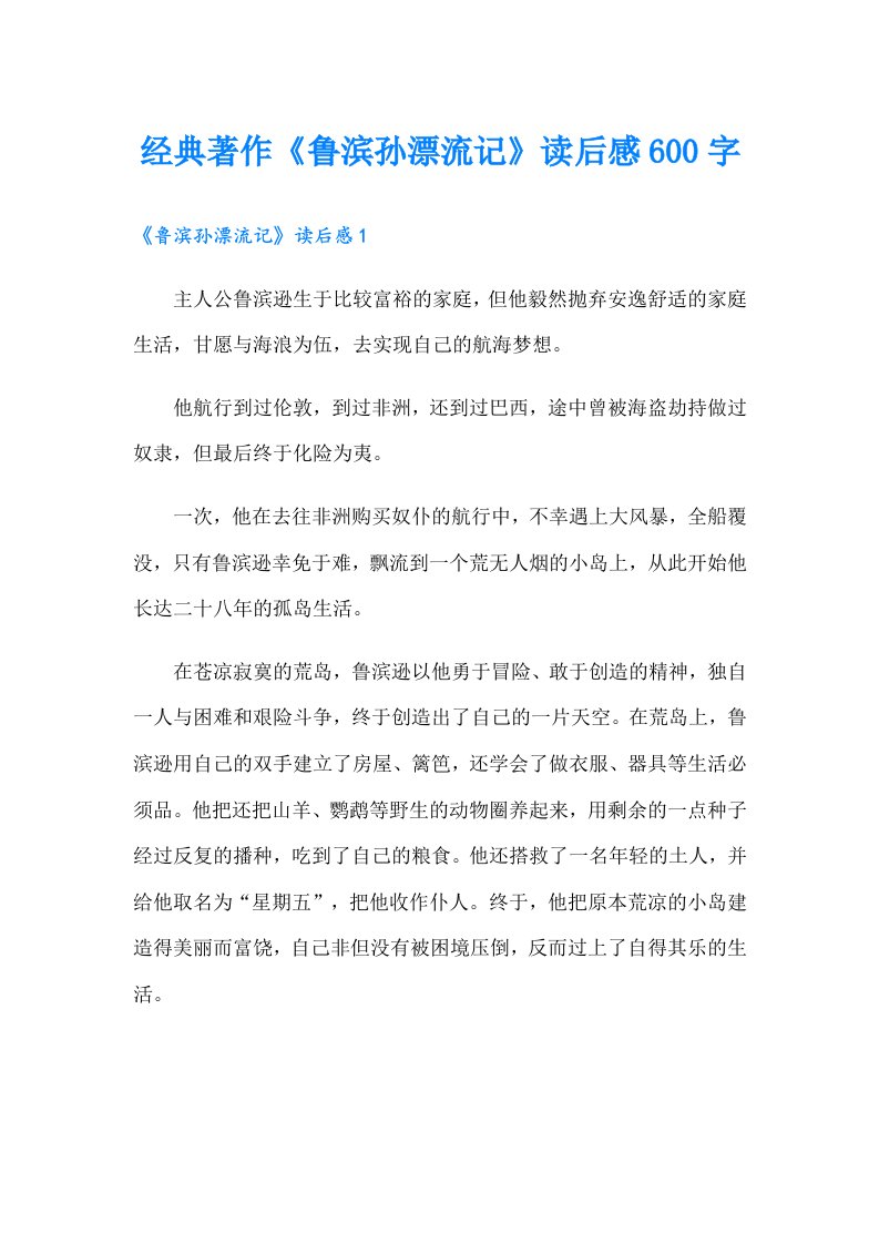 经典著作《鲁滨孙漂流记》读后感600字