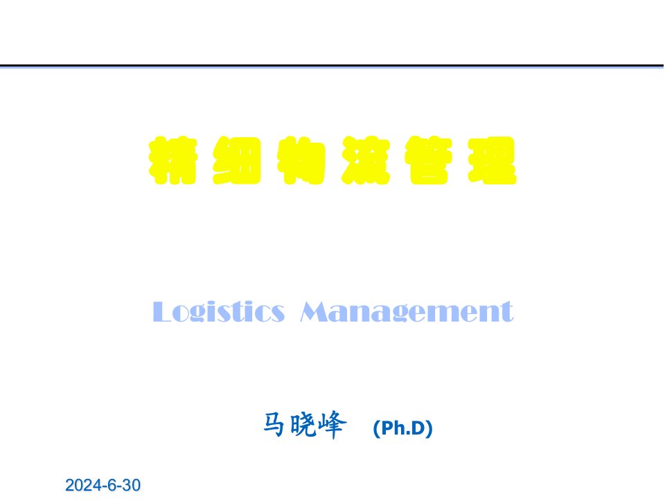 精细物流管理马晓峰