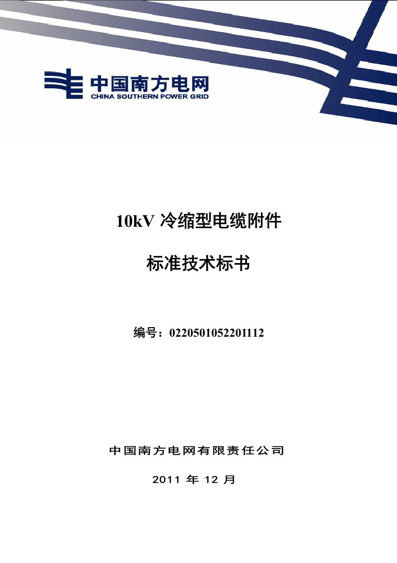 南方电网设备标准技术标书-10kv冷缩型电缆附件标准技术标书