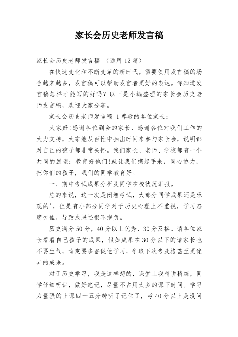 家长会历史老师发言稿_9