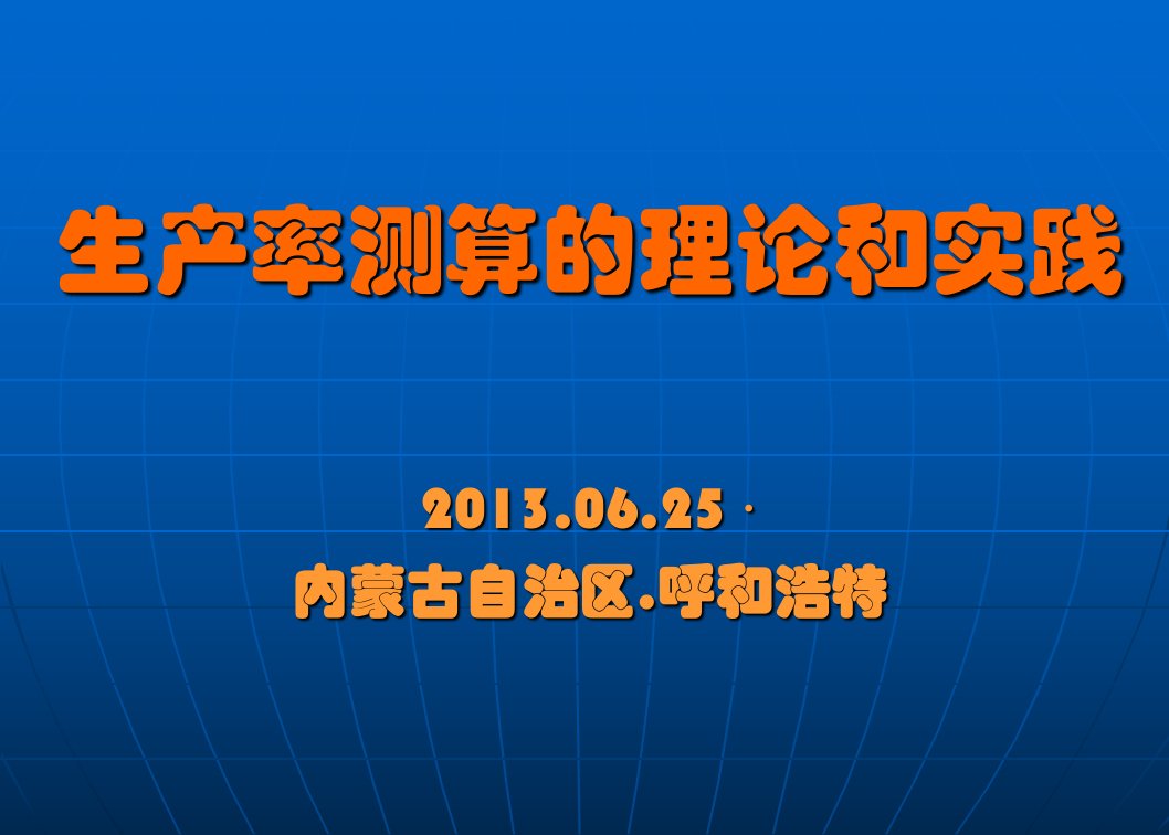 01生产率测算的理论和实践国家统计局何平