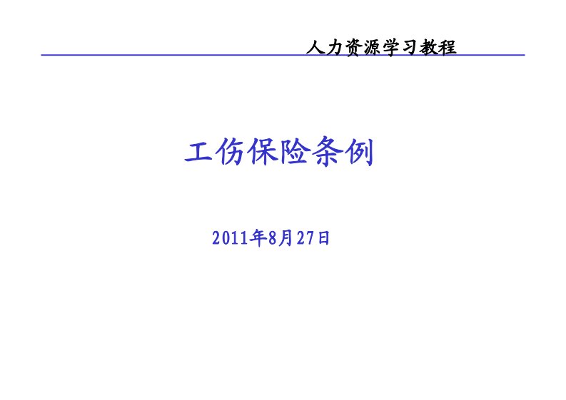 人力资源学习教程工伤保险条例